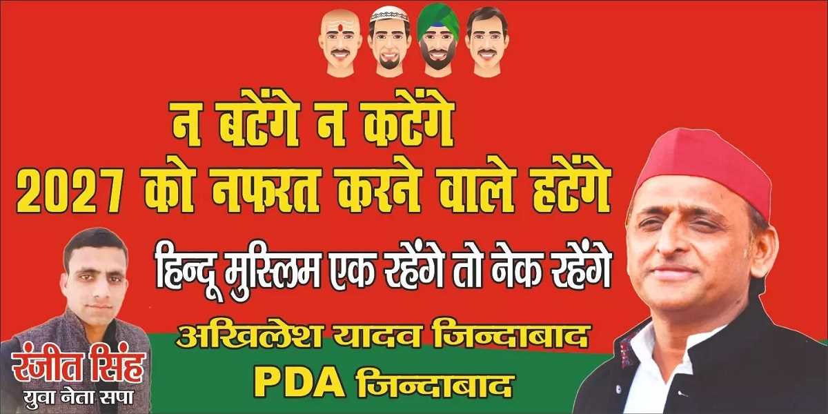 न बंटेंगे न कटेंगे 2027 में नफरत करने वाले हटेंगे हिंदू मुस्लिम एक रहेंगे तो नेक रहेंगे- सपा नेता